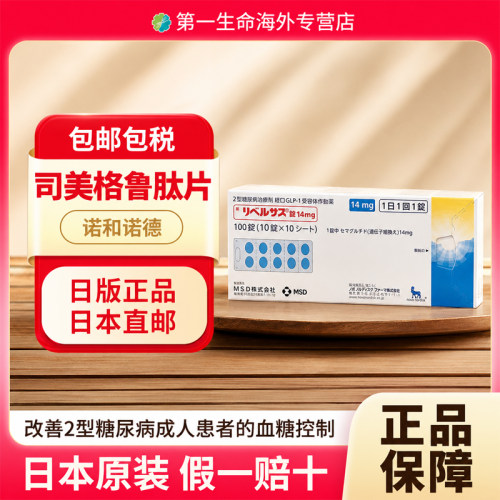 日本索马鲁肽口服药司美格鲁肽片14mg*100片2型糖尿病减重降糖药