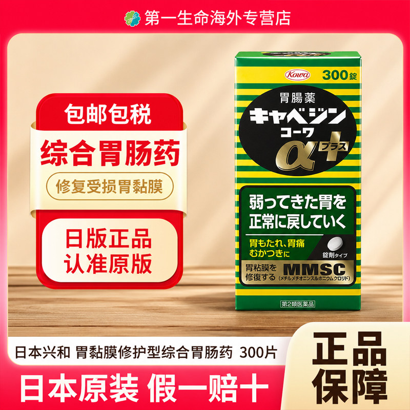 日本KOWA兴和综肠胃药300粒修复受损胃粘膜胃胀胃酸健胃生药配方