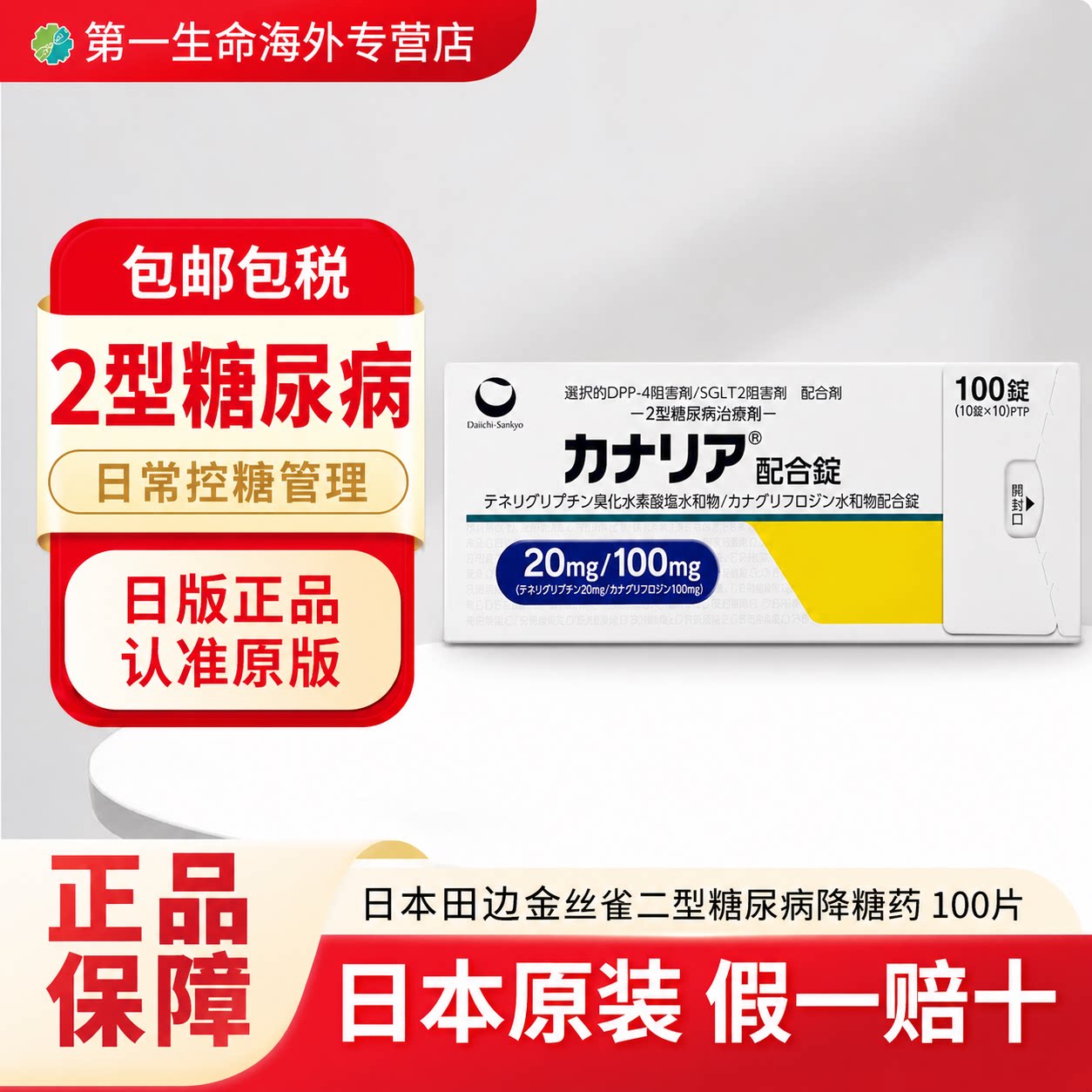 日本进口田边三菱 金丝雀曲格列汀片降糖药2型糖尿病高血尿控糖