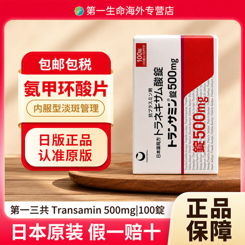 日本第一三共原研药妥塞敏氨甲环酸片500mg*100片 去黄褐斑美白丸