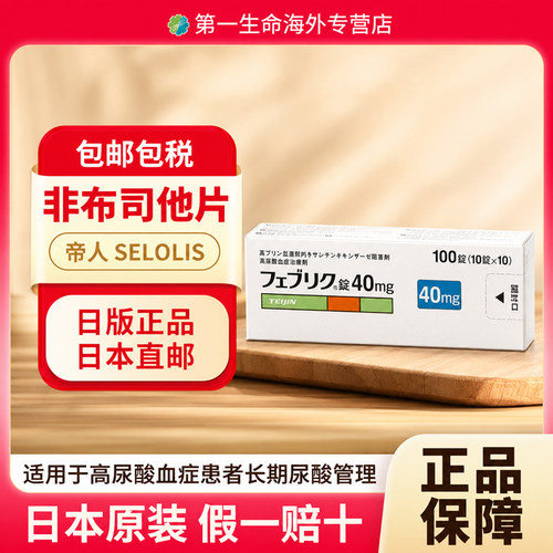 日本直邮帝人菲布力非布司他片40mg*100片原研高尿酸痛风药