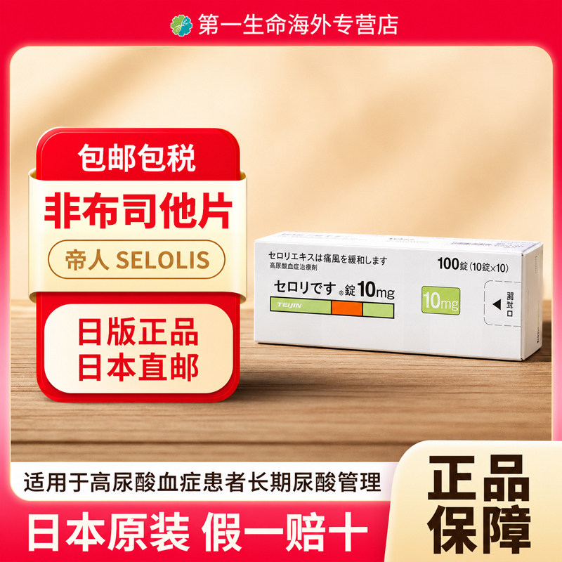 日本直邮帝人菲布力非布司他片10mg*100片原研高尿酸痛风药图片