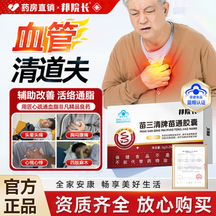 【邦院长苗通胶囊】降血脂软胶囊蓝帽子认证中老年人血管