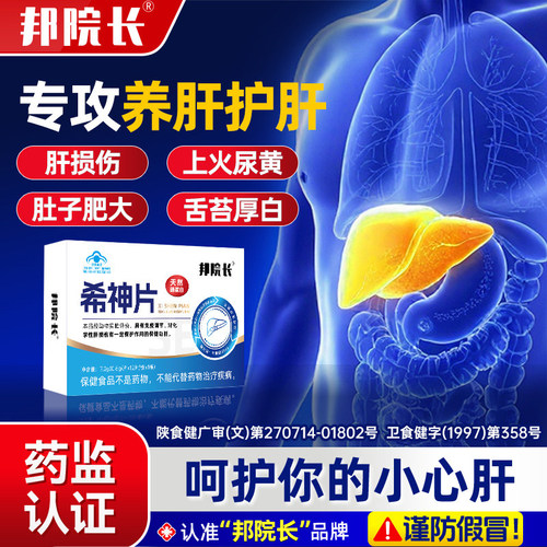 邦院长希神片辅助养肝护肝片硒蛋白片免疫调节官方旗舰店s