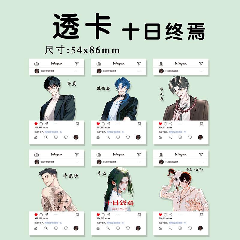 十日终焉高清透卡齐夏余念安乔家劲二次元动漫周边透明收藏小卡片