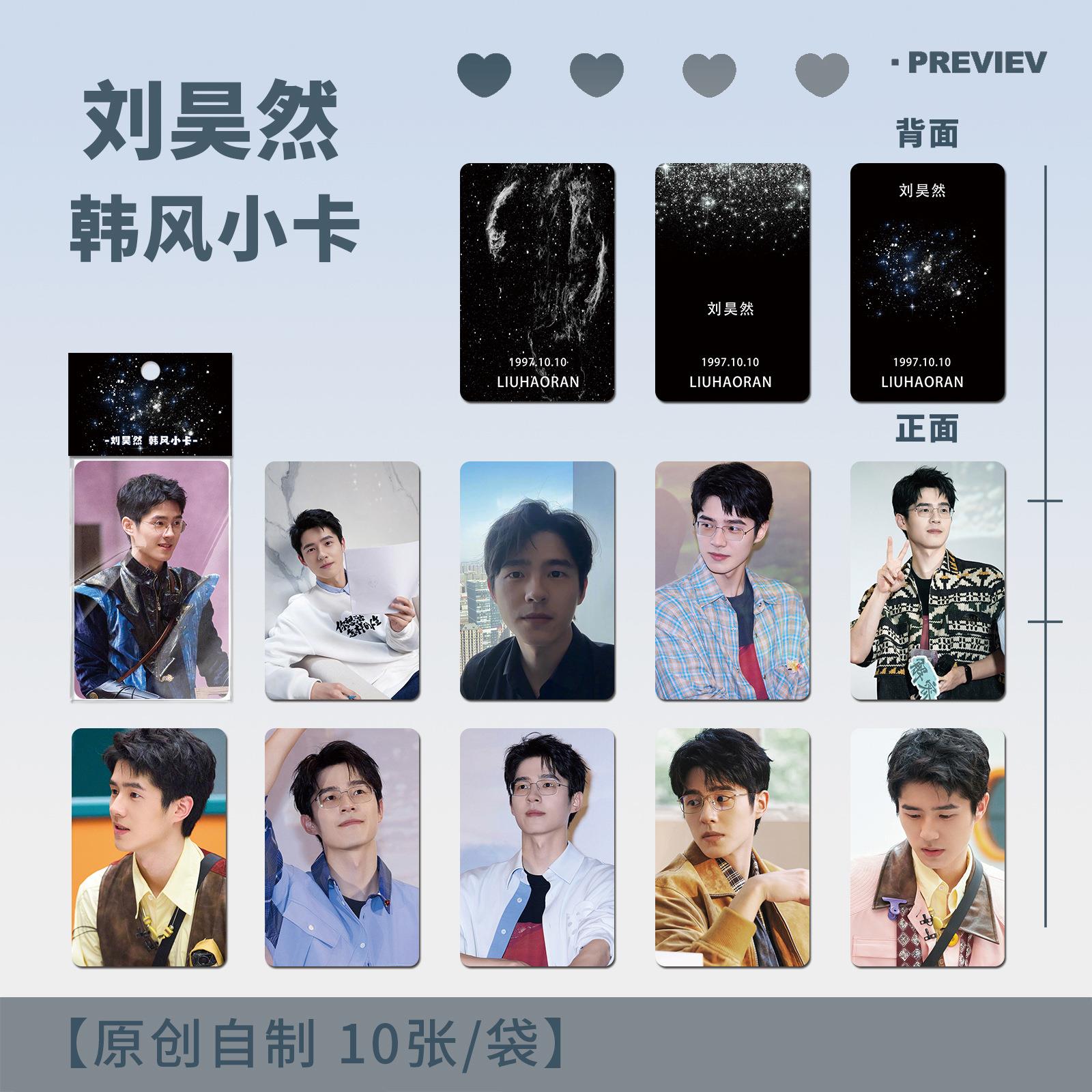 刘昊然韩风小卡明星原创周边高清高颜值三寸圆角小卡10张袋装礼品