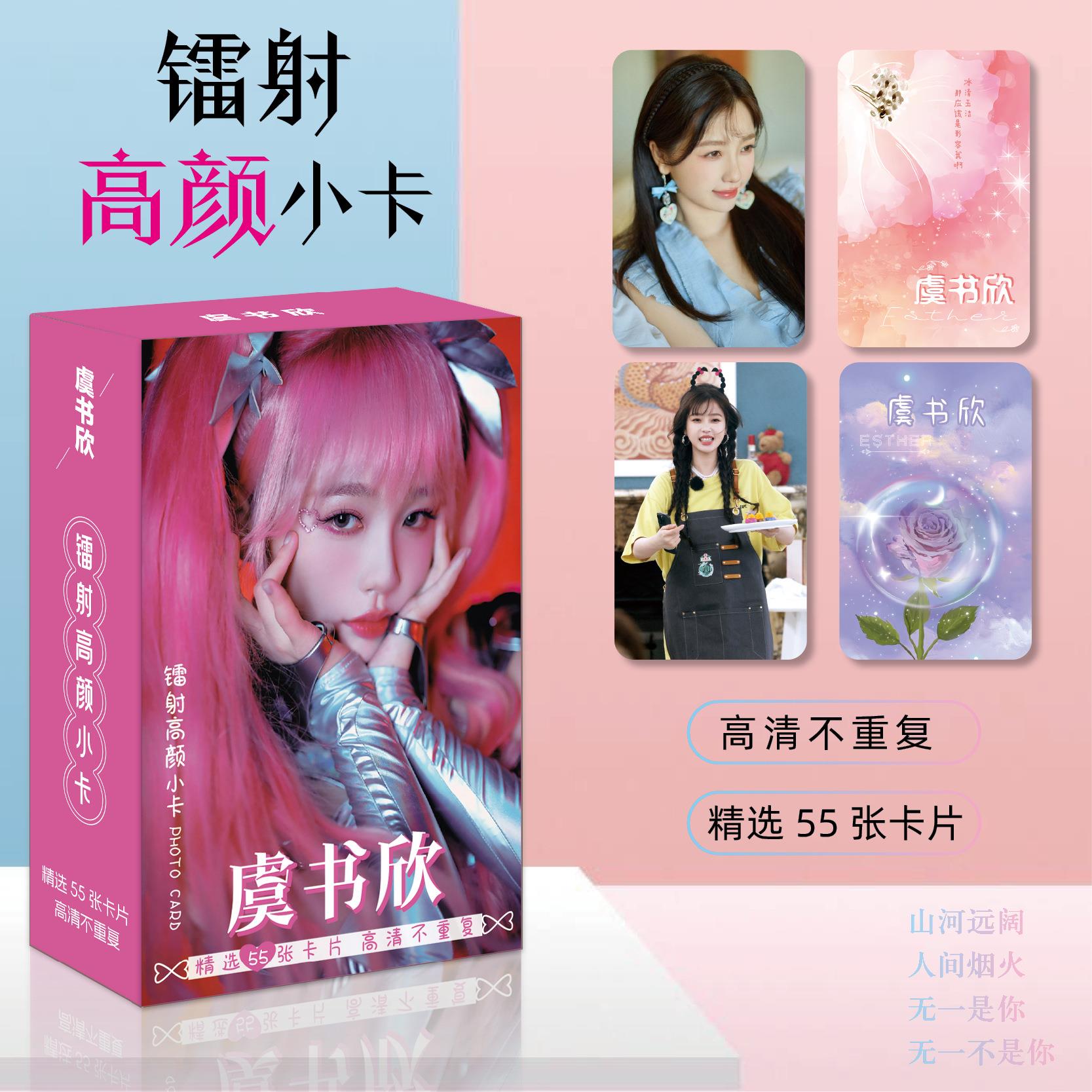 虞书欣镭射小卡55张高颜值明星周边自印高清拍立得圆角书签LOMO卡