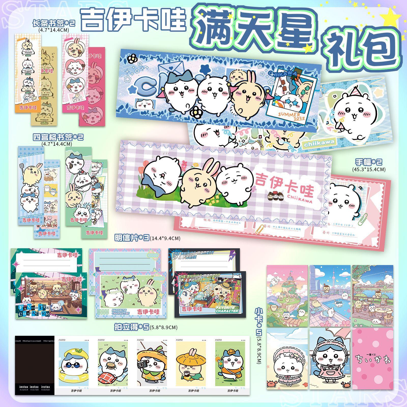 吉伊卡哇满天星手幅双面铜版纸新款周边应援礼包明信片书签小卡
