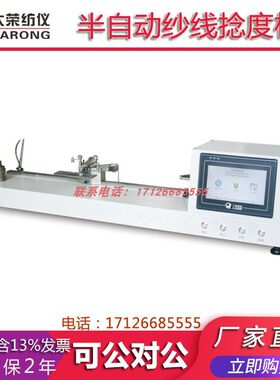 大荣纺仪 Y（B）331C半自动纱线捻度机