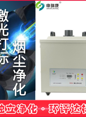 SRA-480XP车间焊锡烟雾净化机烙铁焊锡吸烟机激光打标烟雾净化器