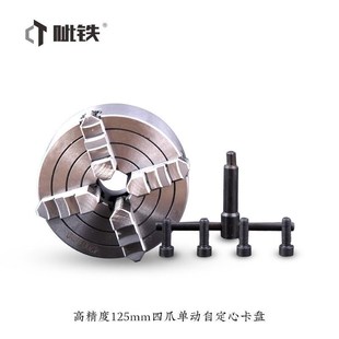 卡盘高精度125mm四爪单动卡盘车床卡盘夹具机床四爪卡盘