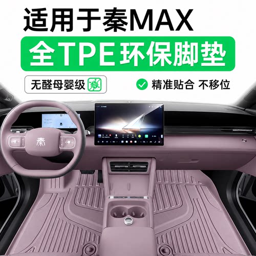 适用于比亚迪秦MAX EV/DMi脚垫TPE26款车内装饰用品配套改装大全