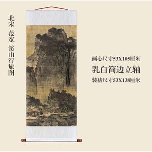 范宽溪山行旅图卷轴挂画仿古画复制品山水画玄关书房茶楼装饰画