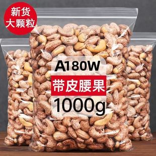 500g A180紫皮腰果大颗粒越南腰果坚果盐焗味无添加250g 新货