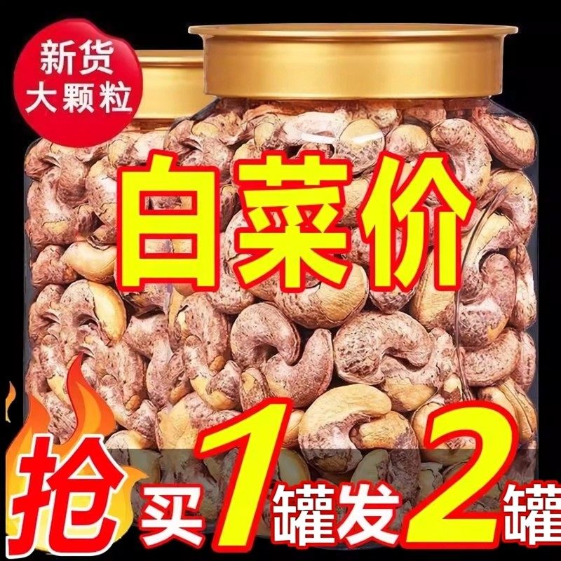 带皮腰果新货原味盐焗紫衣干果仁越南紫皮坚果零食含罐年货批发,粮油调味/速食/干货/烘焙,干货组合/料包/汤包/干货礼盒,淘宝优惠券,粉丝福利购,淘宝优惠卷