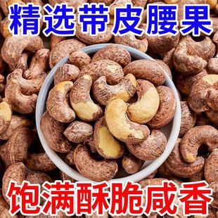 【2025新货】A180紫皮腰果仁特大颗粒带皮腰果盐焗坚果休闲即食