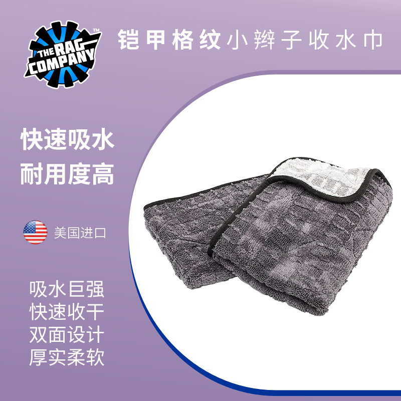 TRC铠甲格纹双面小辫子收干大尺寸收水毛巾擦车专用巾不留水印