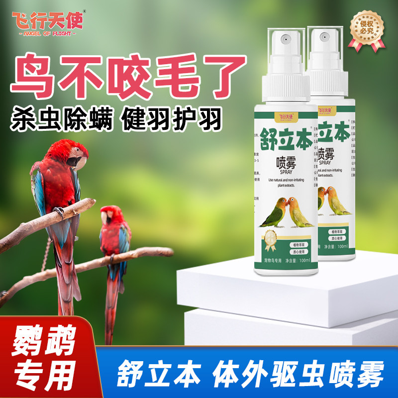 飞行天使舒立本喷雾鹦鹉驱虫鸟用驱虫羽虱掉毛红肿瘙痒