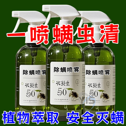 除螨喷雾家用床上除螨杀菌专用免洗学生宿舍用螨虫喷雾去螨虫神器