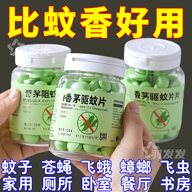 香茅防蚊避蚊片宿舍室内灭蚊草去蚊虫蚊香液植物香茅精油驱蚊神器
