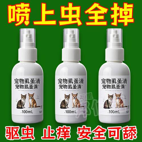 虱蚤清宠物猫狗体外驱虫一喷即净