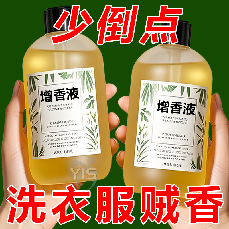 洗衣增香液衣物留香剂持久留香去异味柔顺衣物除味香水护色增艳剂