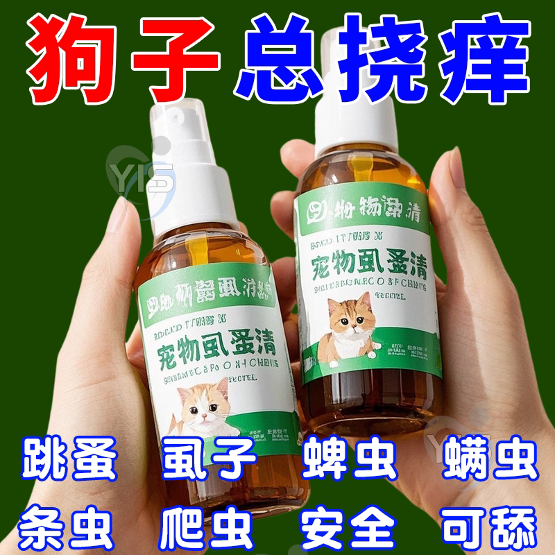 虱蚤清宠物猫狗体外驱虫蜱虫跳蚤虱子强效驱虫喷剂除臭剂非杀虫剂 - 美好生活小百货店出品