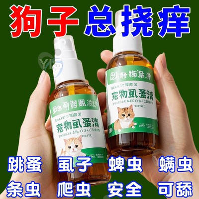虱蚤清宠物猫狗体外驱虫喷剂