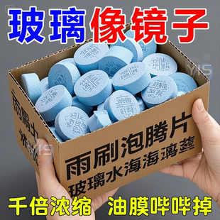 通用强力去污防冻雨刷精 汽车玻璃水泡腾片去油膜雨刮超浓缩片四季