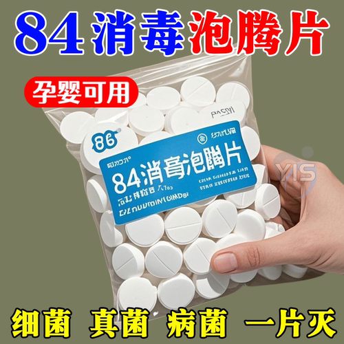 84泡腾片家用含氯消毒片大片