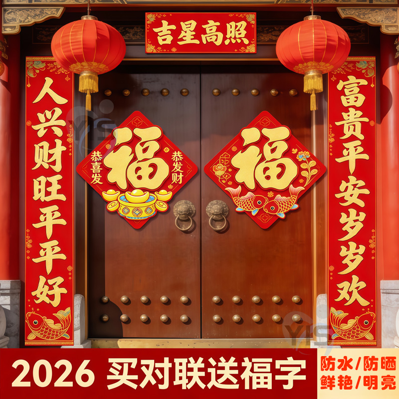 马年春节对联2026新款生肖福字贴