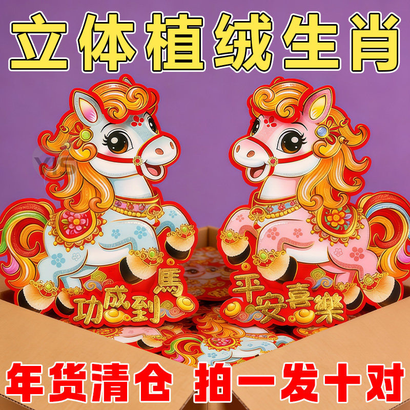 2026马年新款元旦创意卡通生肖新春植绒对贴过年春节烫金装饰用品,节庆用品/礼品,福字/窗花/窗贴,淘宝优惠券,粉丝福利购,淘宝优惠卷