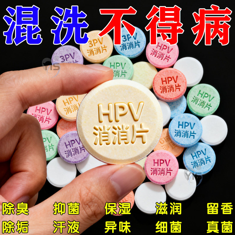 预防传染HPV消毒片衣服强力灭活