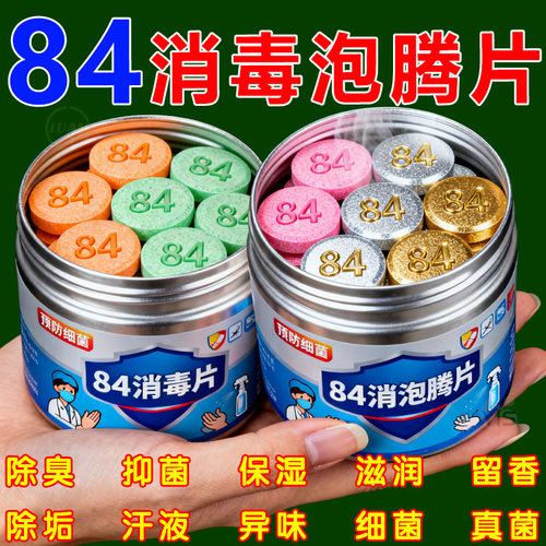 第十代84消毒片【预防细菌感染】