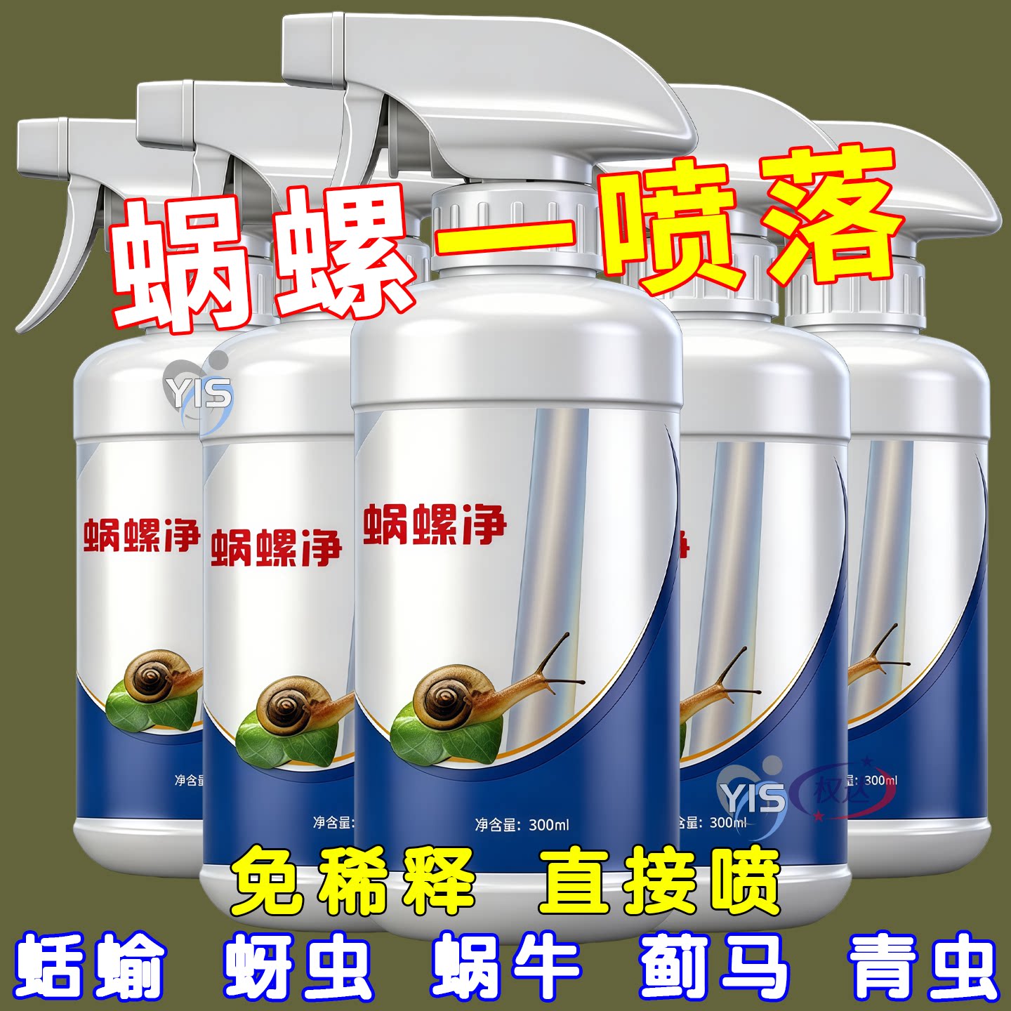 蜗螺净庭院蜗牛鼻涕虫果树蛞蝓福寿螺蔬菜农田增效助剂花卉通用型
