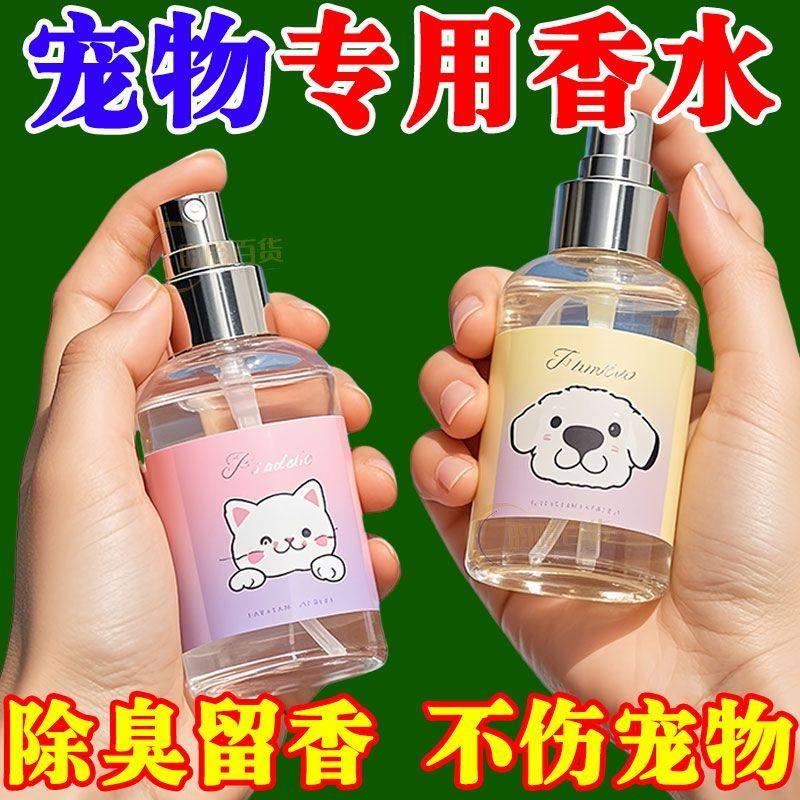【宠物专用香水】猫狗仓鼠通用型