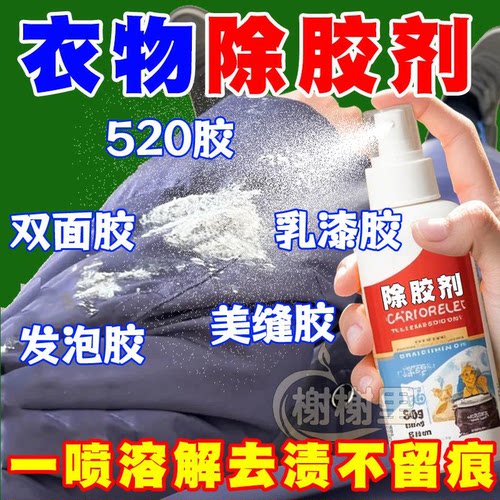 衣服除胶剂专用不伤衣物清洗剂