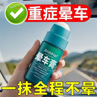 防晕车常备神器长途旅行大人小孩晕车晕船晕机头痛恶心止吐晕车膏