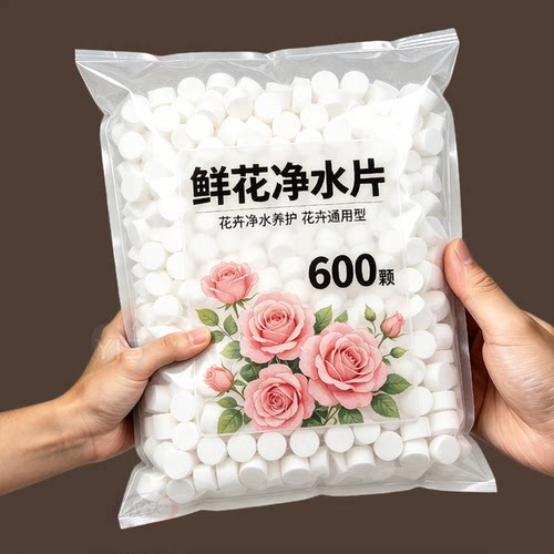 鲜花净水片水培植物消毒片水养花卉保鲜剂净化水质花期延长保鲜剂