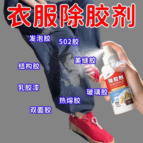 衣服除胶剂去除结构胶印花玻璃胶美缝专用除胶剂强效去胶剂干洗剂