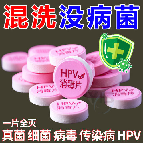 衣物HPV顶配消杀片一泡净防感染