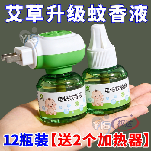 艾草电热蚊香液无烟无味家用插电式驱蚊液补充液温和长效全家适用