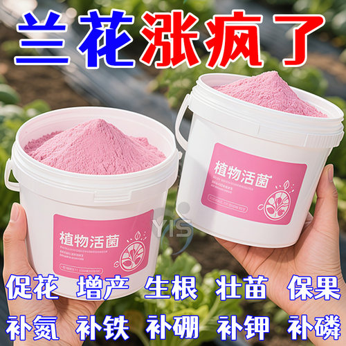 新款植物通用活菌粉防烂根促生长