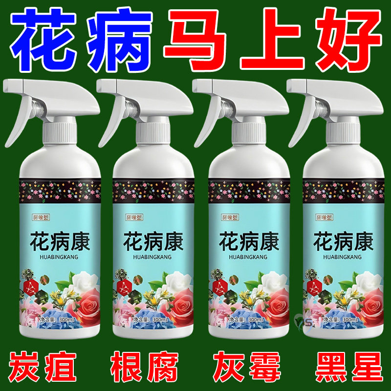 花病康杀菌剂喷雾三角梅月季兰花多肉花卉通用炭疽白粉灰霉黑斑病,鲜花速递/花卉仿真/绿植园艺,家庭园艺肥料,淘宝优惠券,粉丝福利购,淘宝优惠卷