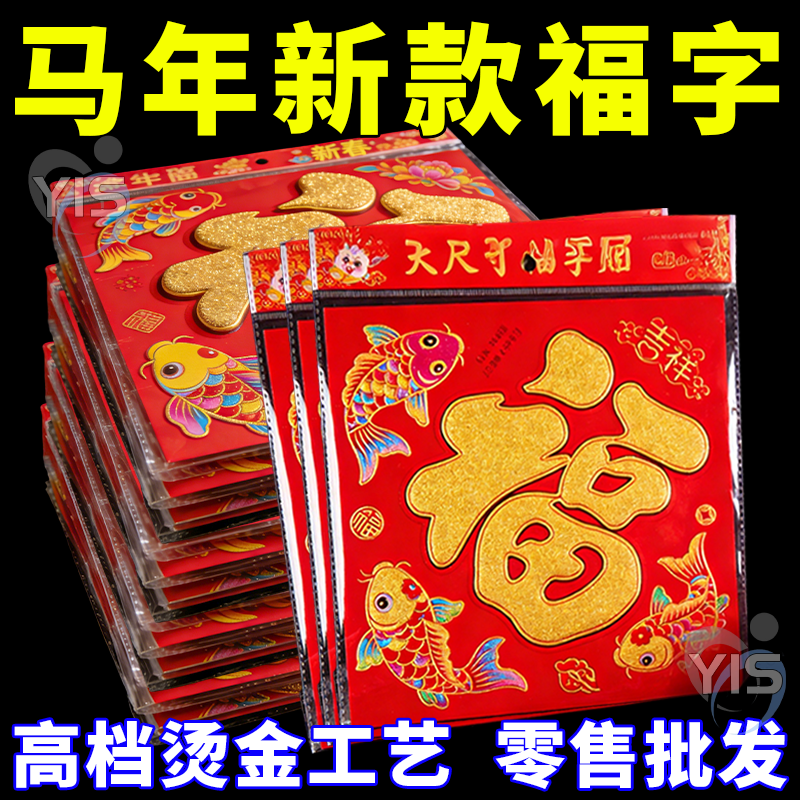 马年2026新款春节过年福字门贴新年装饰品大门高档端立体植绒贴纸,节庆用品/礼品,门神,淘宝优惠券,粉丝福利购,淘宝优惠卷