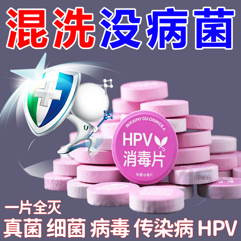 旗舰升级HPV消毒片深度杀菌除螨