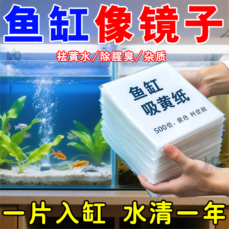 除黄绿水污渍腥臭专用鱼缸吸色纸