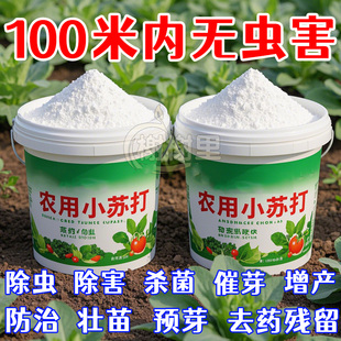 农用小苏打防虫蔬菜增产果树壮苗种菜除菌农药残留除虫农作物正品