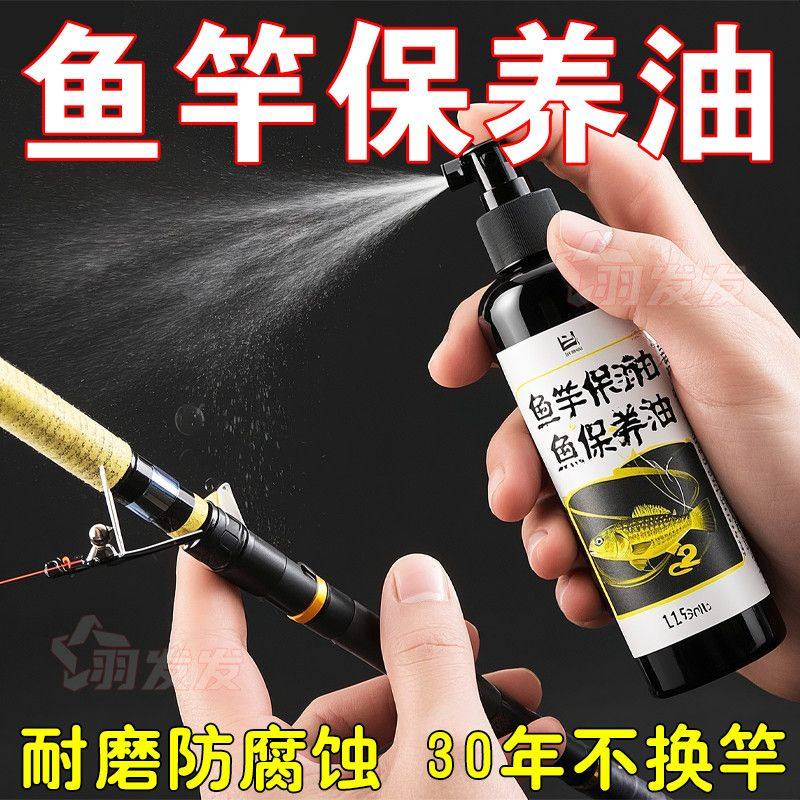 鱼竿养护精油一喷光亮耐磨防腐蚀