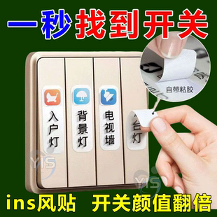 灯开关标识贴家用夜光标签指示创意面板开关装饰墙贴纸保护套轻奢